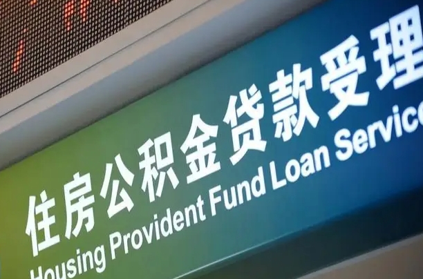 员工申请单位住房公积金_长葛公积金代办在职离职封存服务